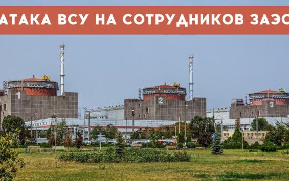 ВСУ атаковали беспилотником сотрудников Запорожской АЭС