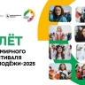 Шесть новгородцев примут участие в Слёте Всемирного фестиваля молодёжи
