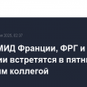 Главы МИД Франции, ФРГ и Британии встретятся в пятницу с иранским коллегой