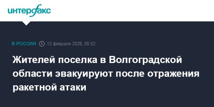Жителей поселка в Волгоградской области эвакуируют после отражения ракетной атаки