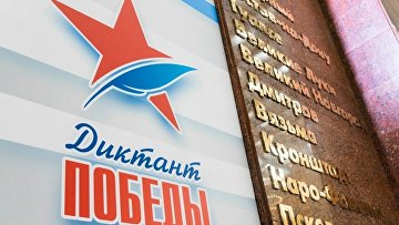"Диктант Победы" написали в России и 97 странах мира