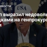 Трамп выразил недовольство нападками на генпрокурора Бонди