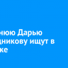 46-летнюю Дарью Огородникову ищут в Иркутске