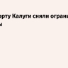 В аэропорту Калуги сняли ограничения на рейсы