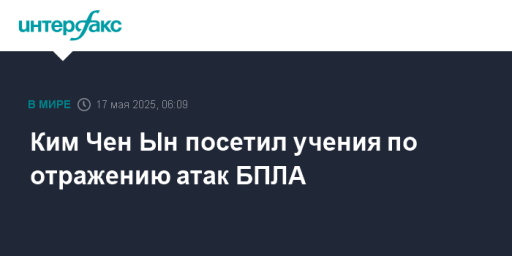 Ким Чен Ын посетил учения по отражению атак БПЛА