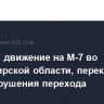 Открыто движение на М-7 во Владимирской области, перекрытое из-за обрушения перехода
