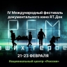 IV фестиваль "RТ.Док: Время наших героев" пройдет в Москве 21-23 февраля