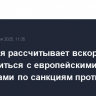 Словакия рассчитывает вскоре договориться с европейскими партнерами по санкциям против РФ
