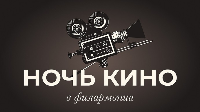 Ночь кино состоится в Тульской филармонии