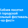 Игорь Кобзев посетил первый городской строительный фестиваль «Строй-ка фест»