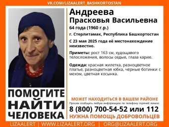 В Башкирии пропала Прасковья Андреева из Стерлитамака