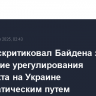 Вэнс раскритиковал Байдена за нежелание урегулирования конфликта на Украине дипломатическим путем