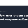 Великобритания готовит авианосец к возможной отправке на Ближний Восток