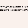 Совбез Белоруссии заявил о попытках втянуть страну в конфликт на Украине