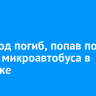 Пешеход погиб, попав под колеса микроавтобуса в Иркутске