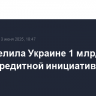 ЕК выделила Украине 1 млрд евро в счет кредитной инициативы G7