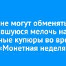 Иркутяне могут обменять мелочь на бумажные купюры во время акции «Монетная неделя»