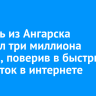 Слесарь из Ангарска потерял три миллиона рублей, поверив в быстрый заработок в интернете