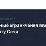 Временные ограничения введены в аэропорту Сочи