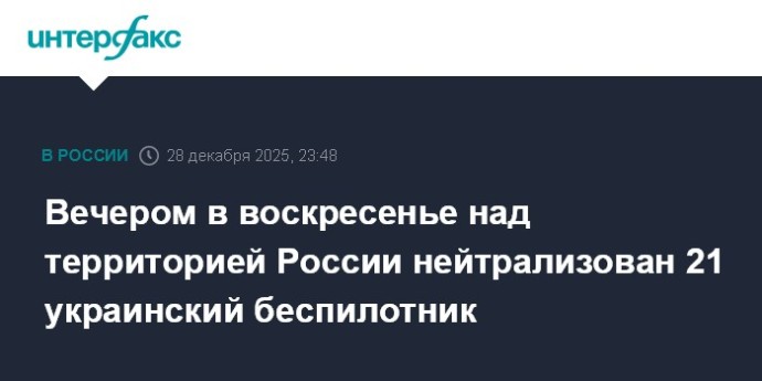 Вечером в воскресенье над территорией России нейтрализован 21 украинский беспилотник Вечером в воскресенье над территорией России нейтрализован 21 украинский беспилотник