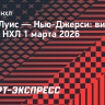 «Сент-Луис» — «Нью-Джерси»: видеообзор матча НХЛ