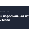 Началась неформальная встреча Путина и Моди