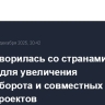 РФ договорилась со странами Африки о мерах для увеличения товарооборота и совместных инвестпроектов