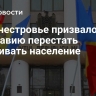 Приднестровье призвало Молдавию перестать запугивать население