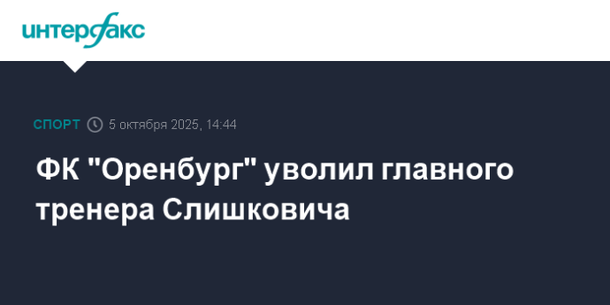 ФК "Оренбург" уволил главного тренера Слишковича