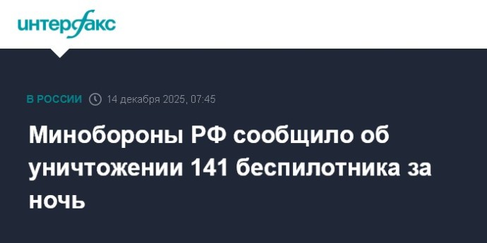 Минобороны РФ сообщило об уничтожении 141 беспилотника за ночь