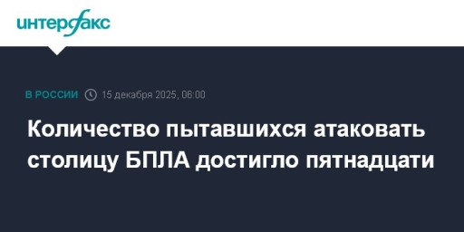 Количество пытавшихся атаковать столицу БПЛА достигло пятнадцати