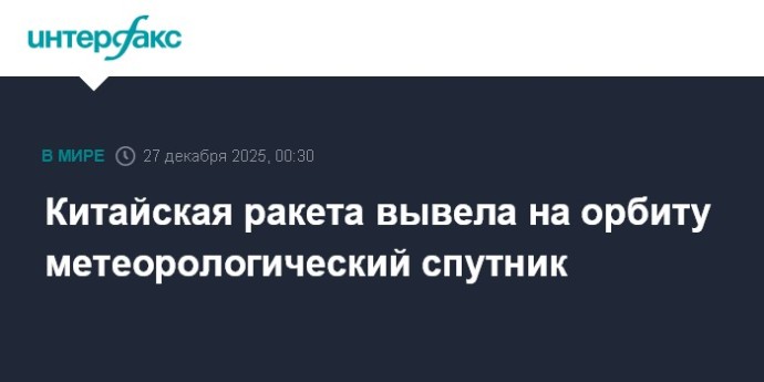 Китайская ракета вывела на орбиту метеорологический спутник Китайская ракета вывела на орбиту метеорологический спутник
