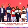 Стартовала вторая ежегодная Всероссийская премия «Разговоры о важном»