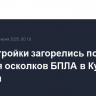Хозпостройки загорелись после падения осколков БПЛА в Курской области