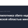 Три беспилотника сбито над Воронежской областью минувшей ночью