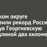 В Чунском округе установили рекорд России, растянув Георгиевскую ленту длиной два километра
