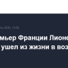 Экс-премьер Франции Лионель Жоспен ушел из жизни в возрасте 88 лет