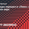 Накамура перешел в «Лион» за 1 миллион евро