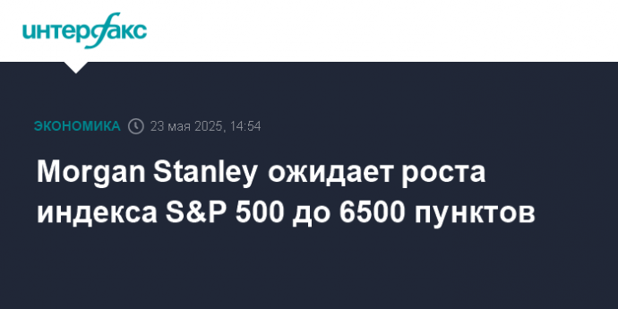 Morgan Stanley ожидает роста индекса S&P 500 до 6500 пунктов