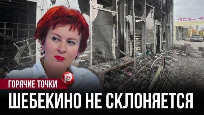 Шебекино: самое главное — это утром проснуться живым