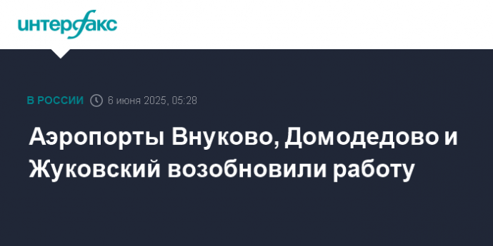 Аэропорты Внуково, Домодедово и Жуковский возобновили работу