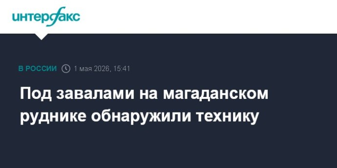 Под завалами на магаданском руднике обнаружили технику