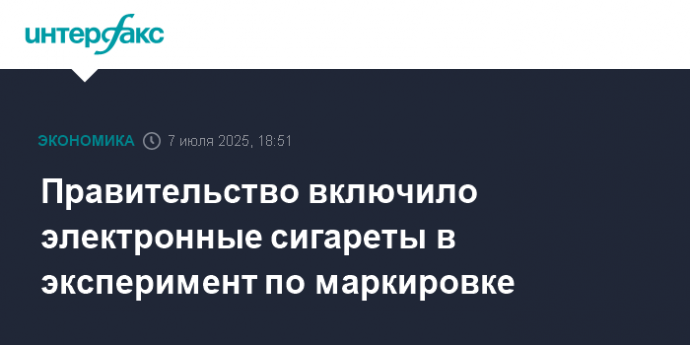 Правительство включило электронные сигареты в эксперимент по маркировке