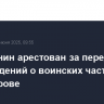 Крымчанин арестован за передачу СБУ сведений о воинских частях на полуострове