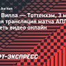 «Астон Вилла» — «Тоттенхэм»: прямая трансляция матча АПЛ, где смотреть видео онлайн