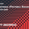 У защитника «Ростова» Вахании родился сын