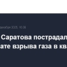 Житель Саратова пострадал в результате взрыва газа в квартире