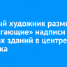 Уличный художник разместил «оберегающие» надписи на фасадах зданий в центре Иркутска