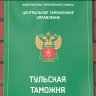Таможенники проверили вывоз за границу товаров из проекта «Сделано в Тульской области»
