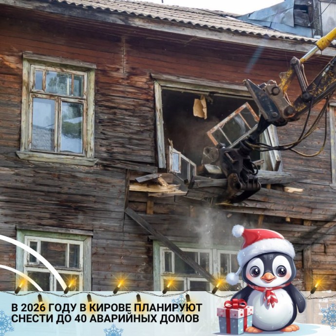 В Кирове в 2025 году снесли 37 аварийных домов, в 2026 году планируют еще 40 В Кирове в 2025 году снесли 37 аварийных домов, в 2026 году планируют еще 40